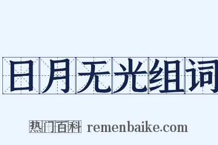 日月无光组词是什么意思的图片